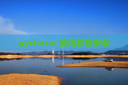 pycharm 使用教程安装