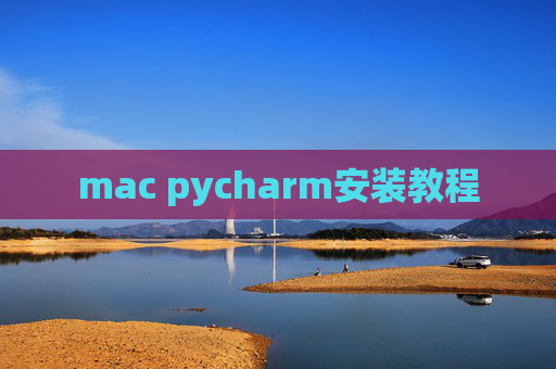 mac pycharm安装教程