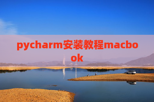 pycharm安装教程macbook